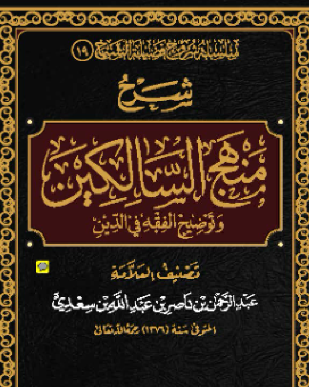 شرح كتاب منهج السالكين للشيخ ابن السعدي شرح الشيخ عثمان الخميس